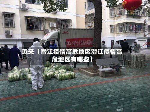 近来【潜江疫情高危地区潜江疫情高危地区有哪些】-第2张图片