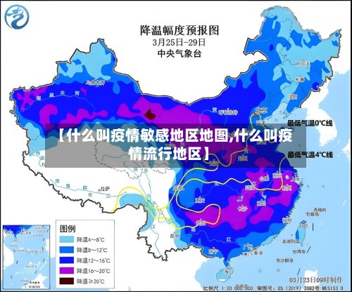 【什么叫疫情敏感地区地图,什么叫疫情流行地区】