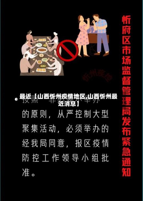 最近【山西忻州疫情地区,山西忻州最近消息】