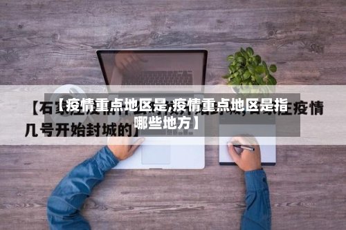 【疫情重点地区是,疫情重点地区是指哪些地方】-第2张图片