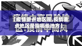 【疫情重点地区是,疫情重点地区是指哪些地方】
