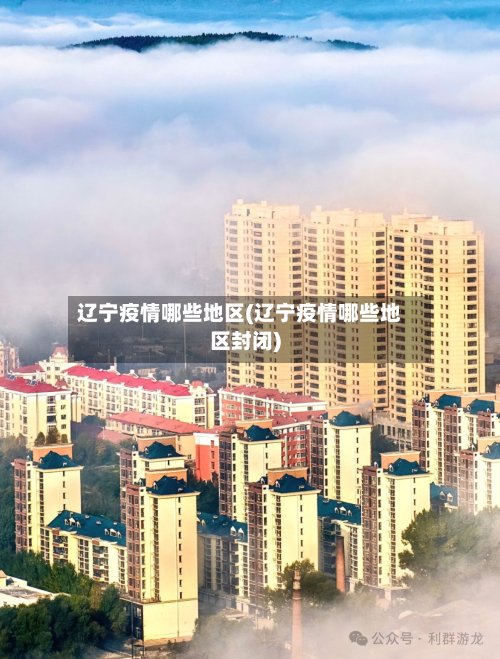 辽宁疫情哪些地区(辽宁疫情哪些地区封闭)