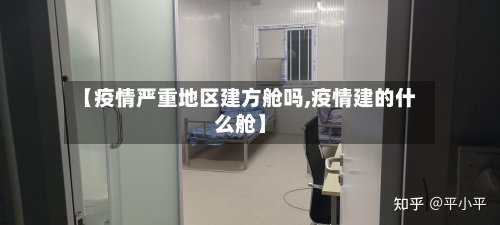 【疫情严重地区建方舱吗,疫情建的什么舱】