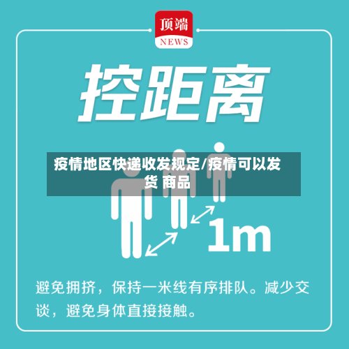疫情地区快递收发规定/疫情可以发货 商品