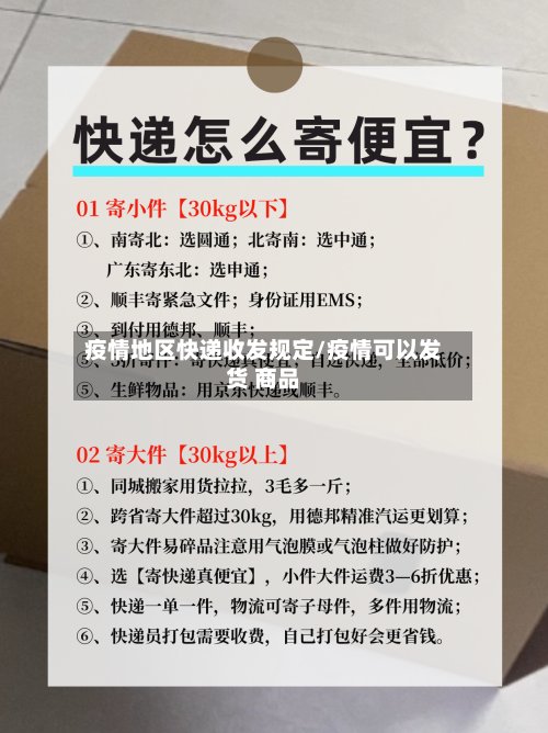 疫情地区快递收发规定/疫情可以发货 商品-第3张图片