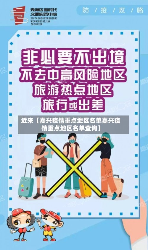 近来【嘉兴疫情重点地区名单嘉兴疫情重点地区名单查询】-第3张图片