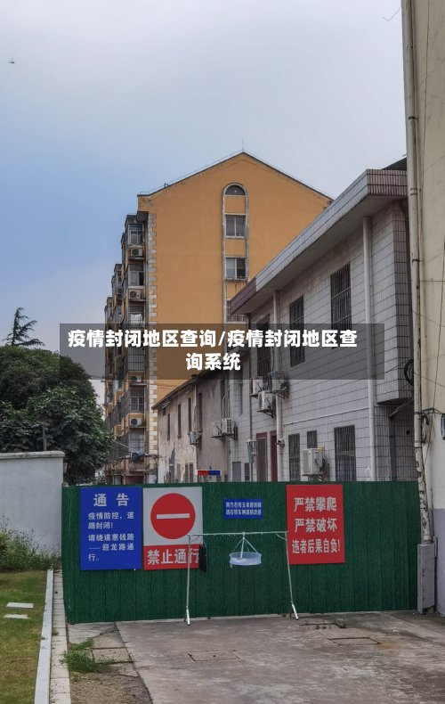 疫情封闭地区查询/疫情封闭地区查询系统-第3张图片