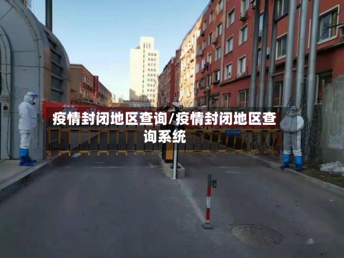 疫情封闭地区查询/疫情封闭地区查询系统-第2张图片