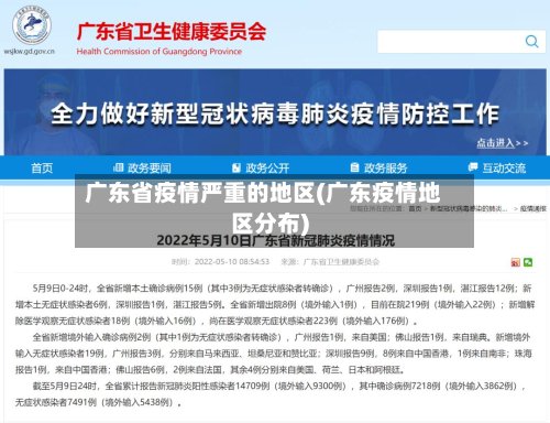广东省疫情严重的地区(广东疫情地区分布)-第2张图片