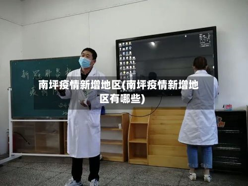 南坪疫情新增地区(南坪疫情新增地区有哪些)
