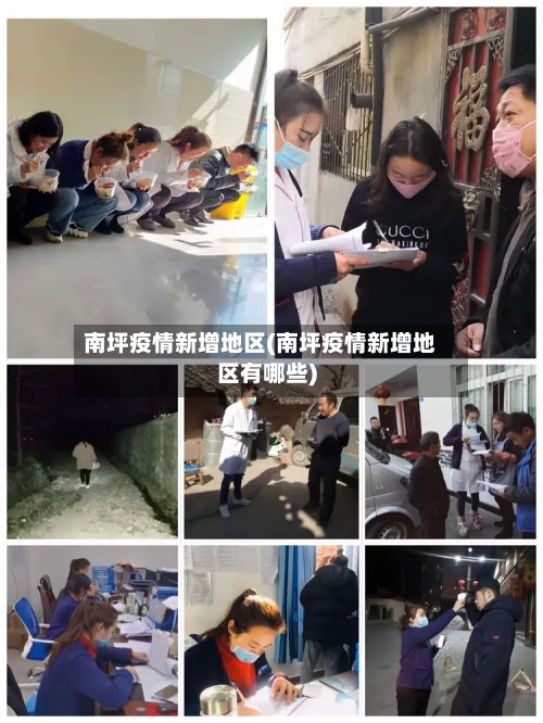 南坪疫情新增地区(南坪疫情新增地区有哪些)-第2张图片