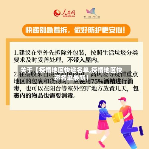 关于【疫情地区快递名单,疫情地区快递名单最新】-第2张图片