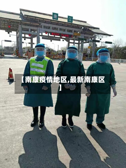【南康疫情地区,最新南康区】