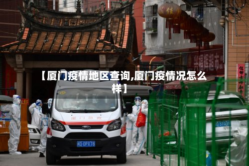 【厦门疫情地区查询,厦门疫情况怎么样】