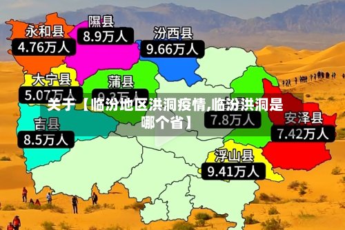 关于【临汾地区洪洞疫情,临汾洪洞是哪个省】-第2张图片