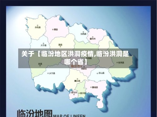 关于【临汾地区洪洞疫情,临汾洪洞是哪个省】-第3张图片