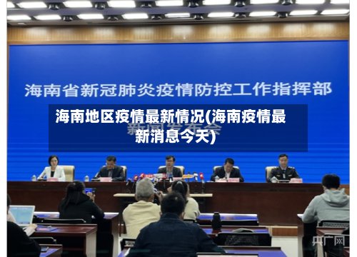 海南地区疫情最新情况(海南疫情最新消息今天)-第3张图片