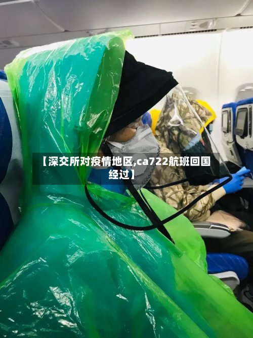 【深交所对疫情地区,ca722航班回国经过】