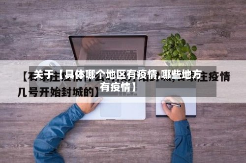 关于【具体哪个地区有疫情,哪些地方有疫情】-第3张图片
