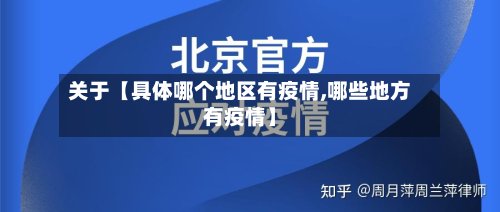 关于【具体哪个地区有疫情,哪些地方有疫情】-第2张图片