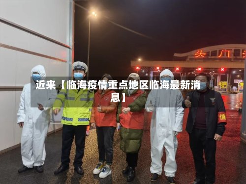 近来【临海疫情重点地区临海最新消息】-第2张图片