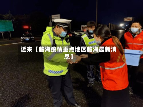 近来【临海疫情重点地区临海最新消息】-第3张图片