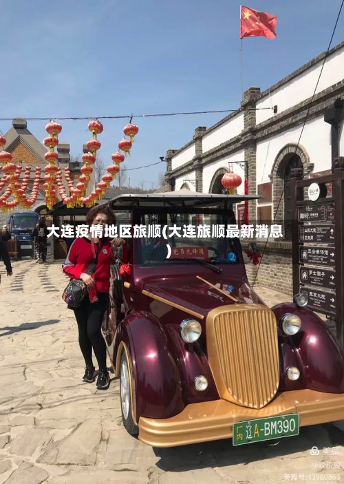 大连疫情地区旅顺(大连旅顺最新消息)