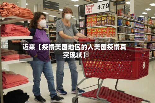 近来【疫情美国地区的人美国疫情真实现状】