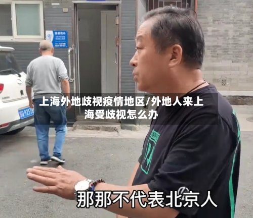 上海外地歧视疫情地区/外地人来上海受歧视怎么办