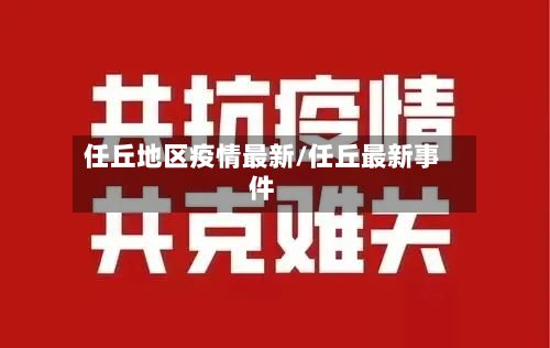任丘地区疫情最新/任丘最新事件
