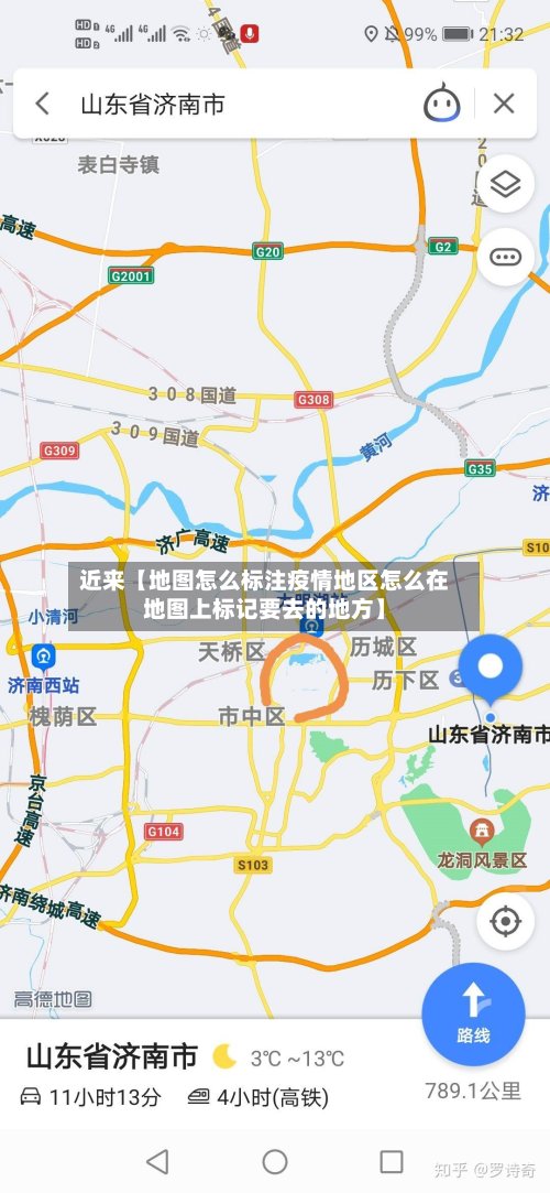 近来【地图怎么标注疫情地区怎么在地图上标记要去的地方】-第2张图片