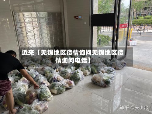 近来【无锡地区疫情询问无锡地区疫情询问电话】