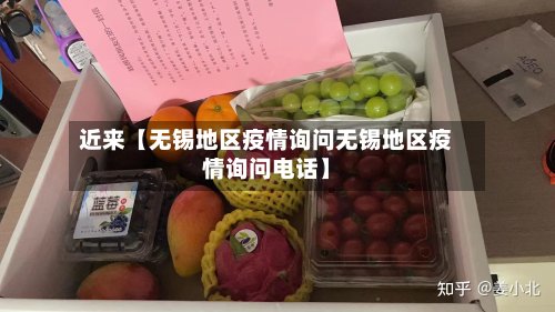 近来【无锡地区疫情询问无锡地区疫情询问电话】-第3张图片