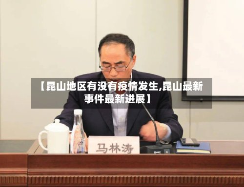 【昆山地区有没有疫情发生,昆山最新事件最新进展】-第3张图片