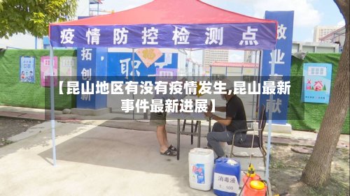 【昆山地区有没有疫情发生,昆山最新事件最新进展】-第2张图片