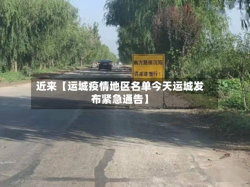 近来【运城疫情地区名单今天运城发布紧急通告】-第2张图片