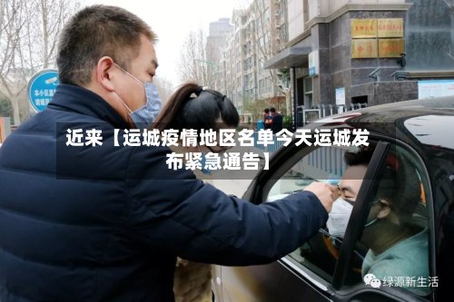 近来【运城疫情地区名单今天运城发布紧急通告】-第3张图片