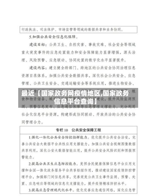 最近【国家政务网疫情地区,国家政务信息平台查询】-第2张图片