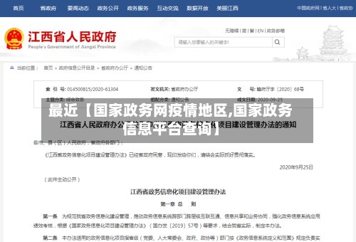 最近【国家政务网疫情地区,国家政务信息平台查询】