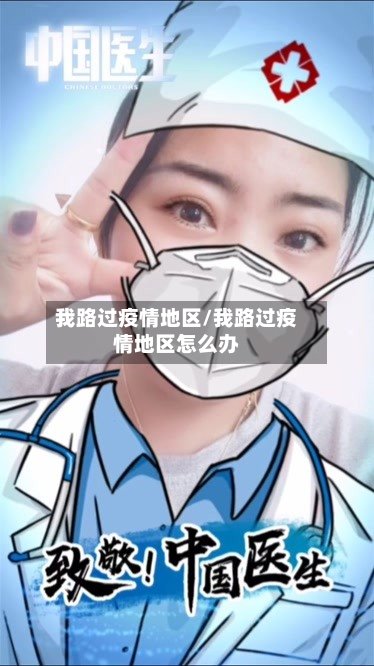 我路过疫情地区/我路过疫情地区怎么办-第3张图片