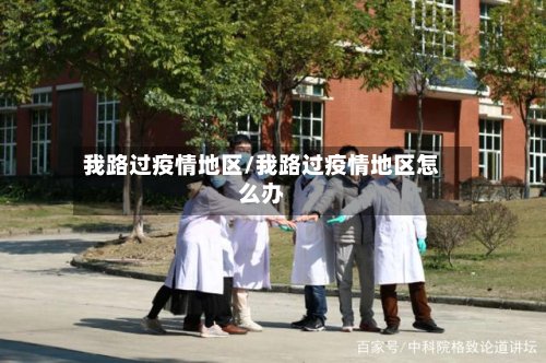 我路过疫情地区/我路过疫情地区怎么办-第2张图片