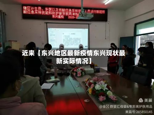 近来【东兴地区最新疫情东兴现状最新实际情况】-第2张图片