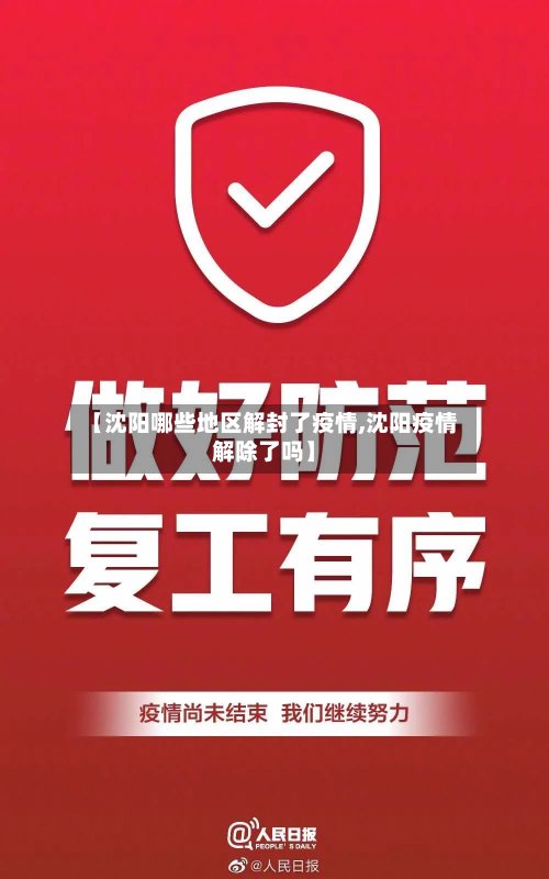 【沈阳哪些地区解封了疫情,沈阳疫情解除了吗】-第3张图片