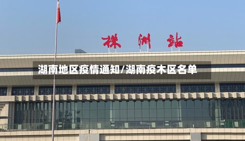 湖南地区疫情通知/湖南疫木区名单