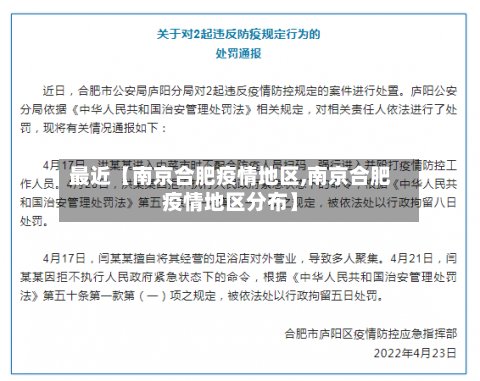 最近【南京合肥疫情地区,南京合肥疫情地区分布】