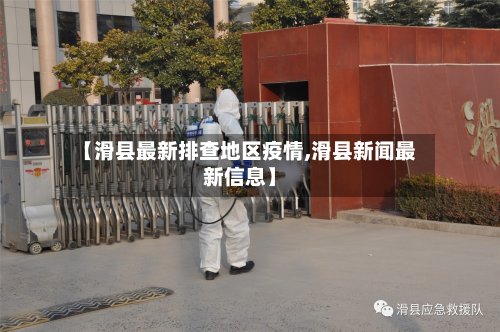 【滑县最新排查地区疫情,滑县新闻最新信息】