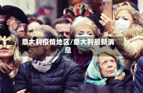 意大利疫情地区/意大利最新消息-第2张图片