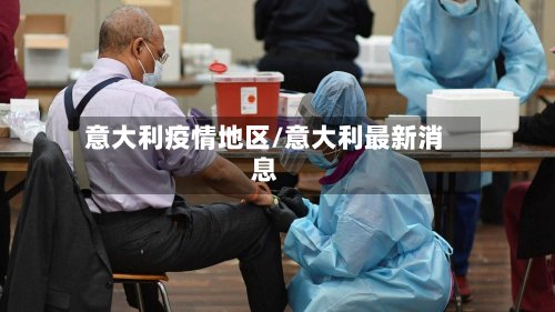 意大利疫情地区/意大利最新消息