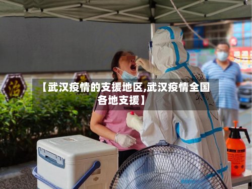 【武汉疫情的支援地区,武汉疫情全国各地支援】-第2张图片