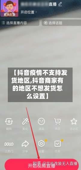 【抖音疫情不支持发货地区,抖音商家有的地区不想发货怎么设置】